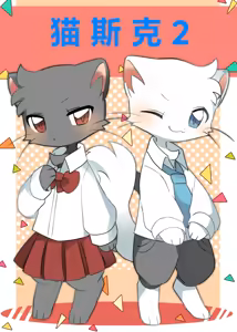 猫斯克2 — hentai manga cover on Fhentai