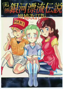 Ganso Ginga Hyouryuu Densetsu - Zouhokaiteiban — hentai manga cover on Fhentai