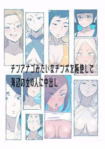 Chinanago Mitai na Chinpo o Kushi Shite Umibe no Onna 10-nin ni Nakadashi - hentai manga cover image