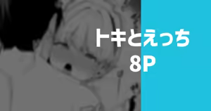 トキとえっち — hentai manga cover on Fhentai