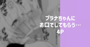 プラナちゃんにお口でしてもらう… — hentai manga cover on Fhentai