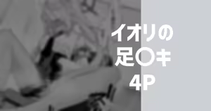 イオリの足〇キ — hentai manga cover on Fhentai