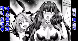 Banītenochi, asutorufo to banī kunren❤ | 바니 테노치, 아스톨포와 바니 훈련❤ — hentai manga cover on Fhentai