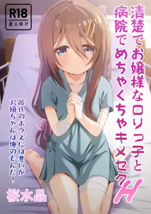 Seiso de Ojousama na Lolikko to Byouin de Mechakucha Kimeseku H | Drugged Sex in the Hospital with a Prim Maiden - hentai manga cover image