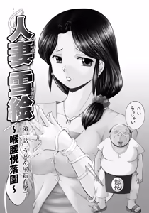 Page 6 of Hitoduma Yukie ~Nodogoshi Etsurakuen~ - preview thumbnail