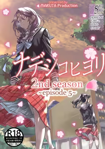 Nadeshiko Hiyori 2nd season - SERIES of GIRL's LOVE STORY ~episode 5~ - hentai manga cover image