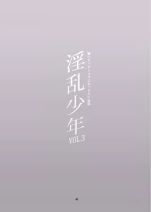 Page 4 of Inran Shounen Nazo no Bitch Shota to Ossan no Monogatari Vol. 3 (decensored) - preview thumbnail