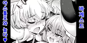 Barghest Astolfo to Asobu❤ | 바게스트, 아스톨포와 놀다❤ — hentai manga cover on Fhentai