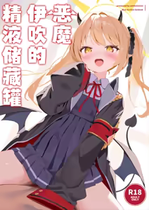 Akuma na Ibuki no Seieki Tank | 恶魔伊吹的精液储藏罐 — hentai manga cover on Fhentai