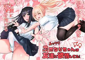 Muttsuri Futanari-chan wa Tomodachi ni Yokujou shiteru! | 闷声不语的色胚扶她对朋友发情 - hentai manga cover image