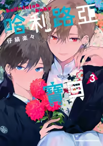 Hallelujah Baby 3 | 哈利路亞寶貝 3 — hentai manga cover on Fhentai