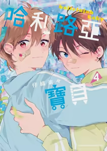 Hallelujah Baby 4 | 哈利路亞寶貝 4 — hentai manga cover on Fhentai