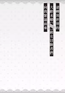 Page 159 of 逆轉異世界的大齡未婚S級女冒險者們向我緊逼而來 1 - preview thumbnail