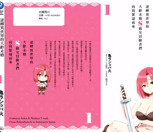 Page 181 of 逆轉異世界的大齡未婚S級女冒險者們向我緊逼而來 1 - preview thumbnail