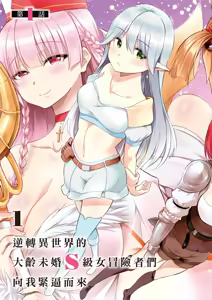 Page 4 of 逆轉異世界的大齡未婚S級女冒險者們向我緊逼而來 1 - preview thumbnail
