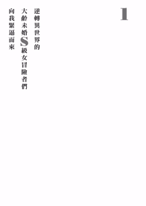 Page 68 of 逆轉異世界的大齡未婚S級女冒險者們向我緊逼而來 1 - preview thumbnail