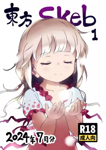 Touhou Skeb 1 2024-Nen 7-Gatsu Bun - hentai manga cover image