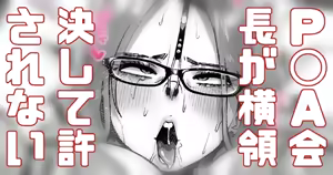 活動費を横領した会長は強くでれない — hentai manga cover on Fhentai