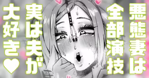 妻の悪態は全部演技…っ！本当は夫に抱いてもらいたいのです…っっ!! — hentai manga cover on Fhentai