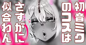 黒ギャルが初音ミクのコスプレ…？ — hentai manga cover on Fhentai