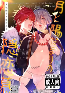 月と陽だまりの隠恋慕 - hentai manga cover image