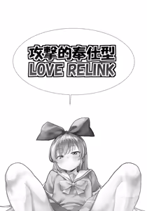 Page 2 of Kougekiteki Houshigata LOVE RELINK - preview thumbnail