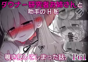 Downer Kenkyuusha Onee-san to Joshu no H o Nozokimi Shiteshimatta Hanashi. — hentai manga cover on Fhentai