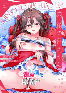 Naisho no An-chan | 杏酱的秘密 — hentai manga cover on Fhentai