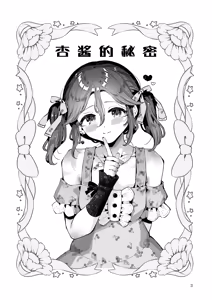 Page 3 of Naisho no An-chan | 杏酱的秘密 - preview thumbnail