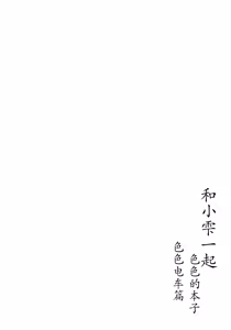 Page 4 of Shizuku-chan Echi Echi Hon Echi Echi Densha Hen | 和小雫一起色色的本子 色色电车篇 - preview thumbnail