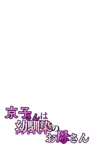 Page 28 of Kyouko-san wa Osananajimi no Okaa-san | Kyoko-san es la Madre de mi Amiga de la Infancia - preview thumbnail