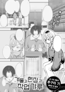 Fuyu to Genba to Sagyou Gal | 겨울과 현장과 작업 갸루 — hentai manga cover on Fhentai