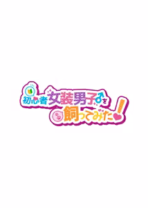 Page 3 of Shoshinsha Josou Danshi o Katte mita! | 試著圈養了女裝新手男孩子♂ - preview thumbnail
