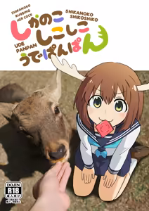 Shikanoko Shikoshiko Ude Panpan | Shikanoko Rubbing Her Cock — hentai manga cover on Fhentai