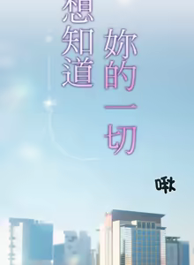Page 33 of 想知道妳的一切 1-12 END - preview thumbnail
