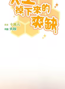 Page 404 of 天降美差  | 天上掉下來的爽缺 1-45 END - preview thumbnail