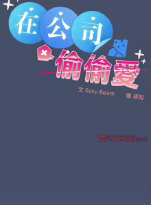 Page 212 of 在公司偷偷爱 | 在公司偷偷愛 1-46 END - preview thumbnail