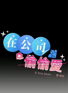 Page 391 of 在公司偷偷爱 | 在公司偷偷愛 1-46 END - preview thumbnail
