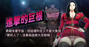 进击的巨根 | 進擊的巨根 1-36 END — hentai manga cover on Fhentai