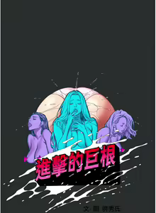 Page 32 of 进击的巨根 | 進擊的巨根 1-36 END - preview thumbnail