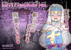 Seijo Erisu wa Omitsugi Jouzu — hentai manga cover on Fhentai