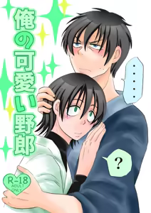 俺の可愛い野郎 - hentai manga cover image