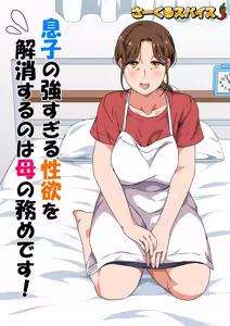 Page 2 of Musuko no Tsuyosugiru Seiyoku o Kaishou Suru no wa Haha no Tsutome desu! - preview thumbnail