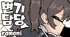 Obennki gakari matome｜변기담당 모음집 — hentai manga cover on Fhentai
