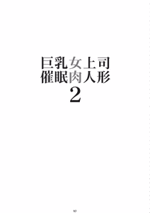 Page 3 of Kyonyuu Onna Joushi Saimin Nikuningyou 2 | 거유 여상사 최면 고기인형 2 - preview thumbnail