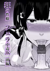 Kyou no Seiheki Fella Chuudoku JK Zenpen — hentai manga cover on Fhentai