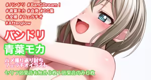 バンドリ 青葉モカ ハメ撮り返り討ちフェライラスト - hentai manga cover image