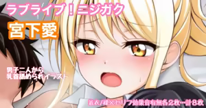 ラブライブ!ニジガク 宮下愛 両乳首舐められイラスト — hentai manga cover on Fhentai