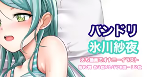 バンドリ 氷川紗夜 オナニーイラスト — hentai manga cover on Fhentai