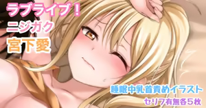 ラブライブ!ニジガク 宮下愛 睡眠中乳首責めイラスト — hentai manga cover on Fhentai
